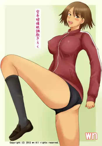 [wn] Karate Musume Saimin Choukyou Kiroku