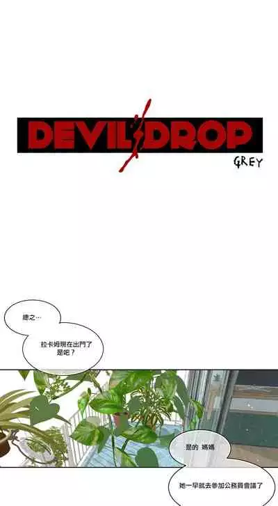 Devil Drop | 天降惡魔