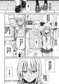 [Shimanto Shisakugata] BLACK² TRAIN (COMIC Kairakuten 2017-05) [Chinese] [嗶咔嗶咔漢化組] [Digital]