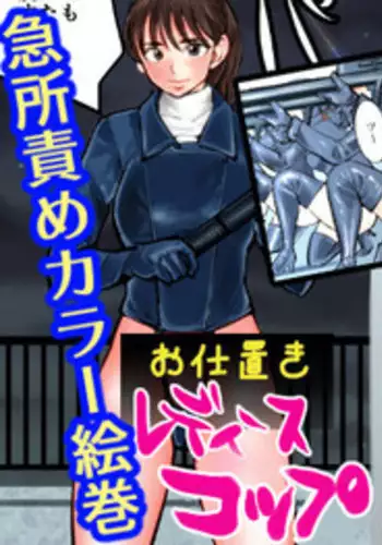 [Pecan (Makunouchi)] Oshioki Ladies Cop [English] [Tigoris Translates]