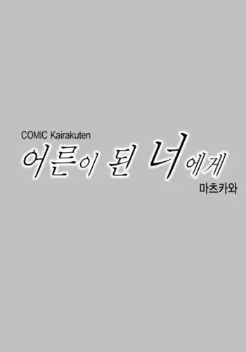 For You Now That You're an Adult|어른이 된 너에게