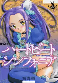 (C80) [Kuroshikatei (Unno Hotaru)] HEART BEAT SINFONIA (Suite Precure)