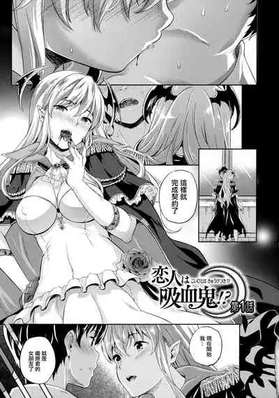 Koibito wa Kyuuketsuki!? Ch. 1-3