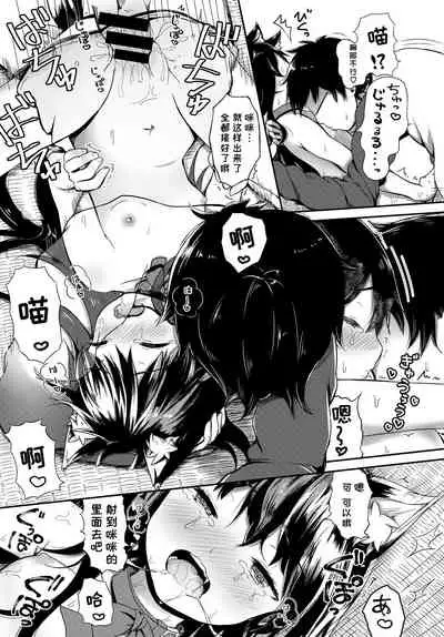 ねこまっしぐら!