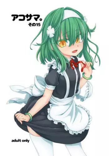 [Shima Hitsuji (Unazuki)] AkoSama. Sono 15 (Shinrabansho) [Digital]