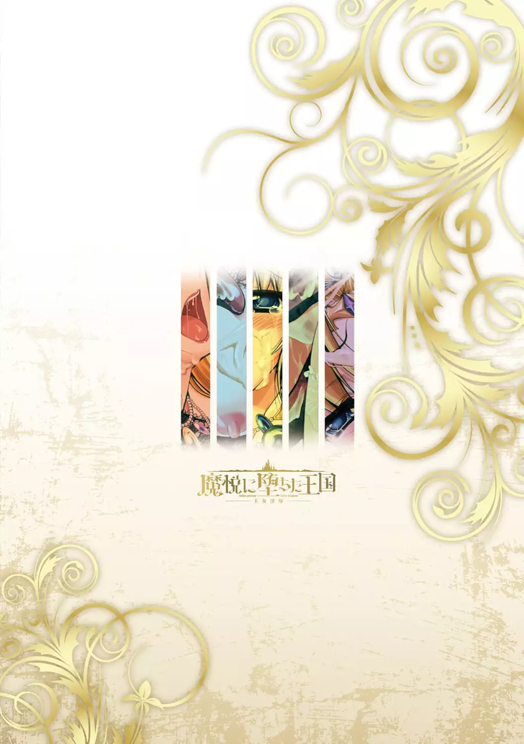 Maetsu ni Ochita Oukoku -Oujo Injoku- - Fallen Princess Fallen Kingdom