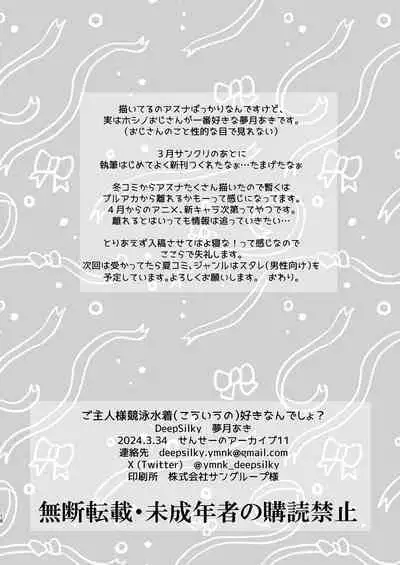 ご主人様競泳水着好きなんでしょ?