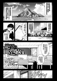 [Mokusei Zaijuu] Inaka Shojo| 鄉下處女 [Chinese] [暗锻个人重嵌]