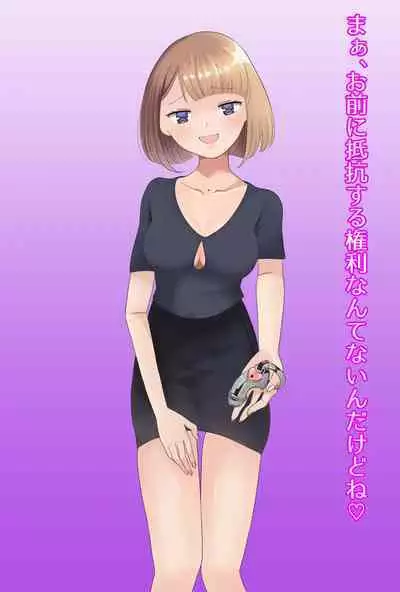 【フルボイスCG集】貢ぎ奴○への堕とし方♪ ~マゾを惨めな女性専用ATMに調教する~【全編バイノーラル】