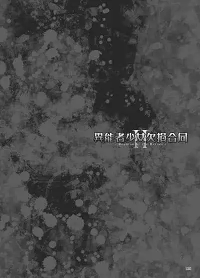 [Fatalpulse] Inousha Shoujo Kesson Goudou II―Reunion of the Heroes―[Chinese]