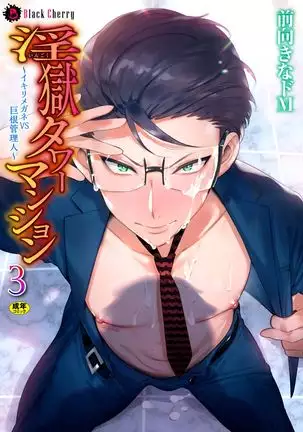 Ingoku Tower Mansion 3 ~Ikiri Megane VS Kyokon Kanrinin~