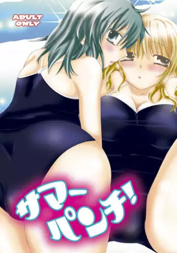 [Bonanza (Yoshinari Ayaka)] Summer Punch! [Digital]