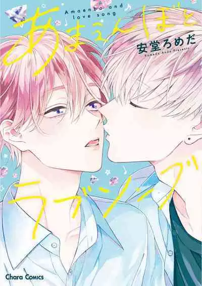 [Ando Romeda]Amaenboto Rabusongu｜撒娇鬼与情歌[Chinese] [看海汉化组] [Digital]