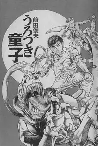 [Maeda Toshio] Urotsukidouji 1