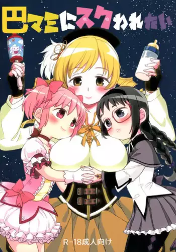 (C92) [Nedaore (Ayane)] Tomoe Mami ni Sukuwaretai (Puella Magi Madoka Magica)