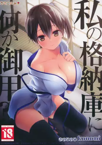 (Houraigekisen Yo-i! 12Senme) [Kinokonomi (konomi)] Watashi no Kakunouko ni Nanika Goyou? (Kantai Collection -KanColle-)