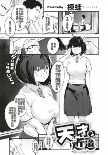 [Ouchi Kaeru] Tensai Eno Chikamichi (COMIC X-EROS #66) [Chinese] [code183漢化] [Digital]