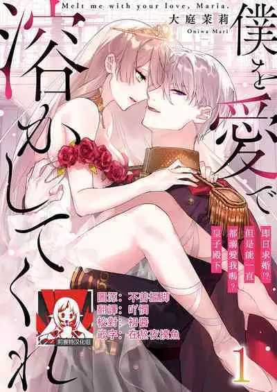 Melt me with your love,Maria. | 以愛將我融化~即日求婚!?但是能一直都溺愛我嗎?皇子殿下 1-2