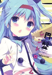 (C87) [Shiratamaco (Shiratama)] Enban Syndrome (Sora no Method)