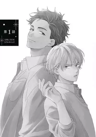 [Suzumaru Minta] Golden Sparkle | 闪耀金色光芒的你 Ch. 1-5 [Chinese] [Digital]