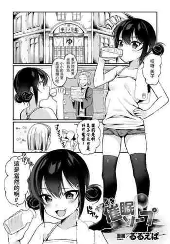 [るるえぱ] ナマイキ催眠ソープ (二次元コミックマガジン メスガキ催眠制裁エッチ!Vol.1) 中文翻譯