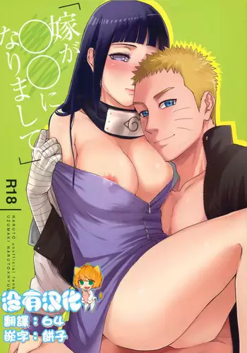 (C90) [a 3103 hut (Satomi)] Yome Ga ￮￮ Ni Narimashite (Naruto) [Chinese] [沒有漢化]