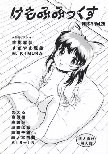 (C57) [Team Plus-Y] Plus-Y 25 Kemomi mitsu kusu