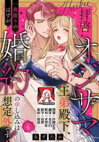 [Azuta ka] haikei ojisama-ō otōto denka, ichiya kagiri no hazu ga kon'yaku no mōshikomi wa sōtei-gaidesu! | 拜启 王弟殿下、 本该是限定一夜但婚约的申请却是意料之外！4 [Chinese] [莉赛特汉化组]