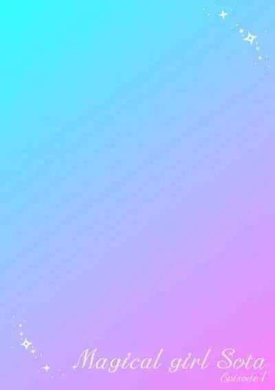 魔法少女颯太 触手と白濁にまみれる男の娘戦士 第1話