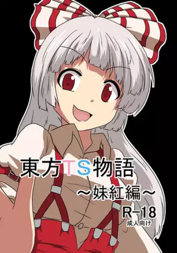 [Ameshoo (Mikaduki Neko)] Touhou TS monogatari ~ mokou-hen ~ (Touhou Project)