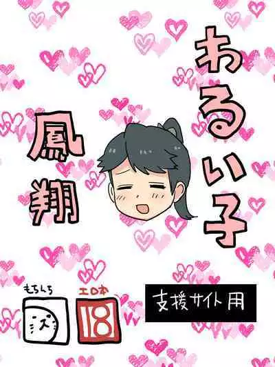 Warui Ko Houshou | 坏孩子凤翔