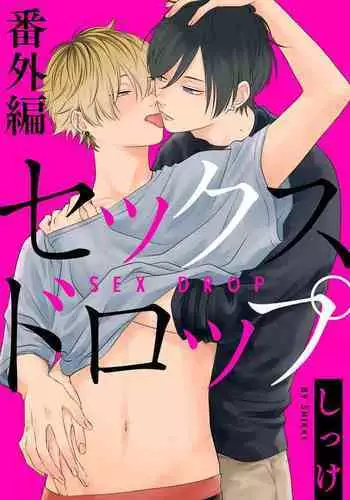 Sex Drop Bangaihen | 情爱下坠 番外篇 +单行本特典