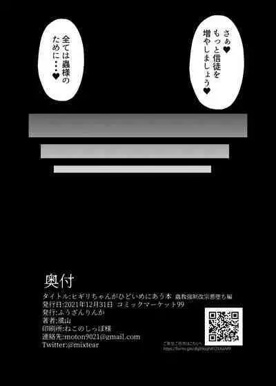 ヒギリちゃんがひどいめにあう本 蟲教強制改宗悪堕ち編