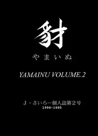 (C49) [SAIRO PUBLISHING (J.Sairo)] Yamainu Volume. 2 (Various)