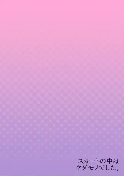 Skirt no Naka wa Kedamono deshita. Ch. 33