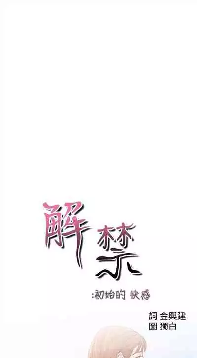 解禁:初始的快感1-103 中文翻译(完结)