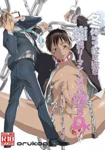 寒假绑架监禁!痴汉上班族与雌堕DK!