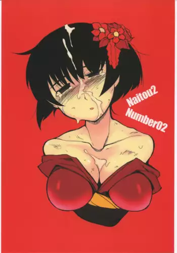 [NAITOU2 (F4U)] Naitou 2 Number 02