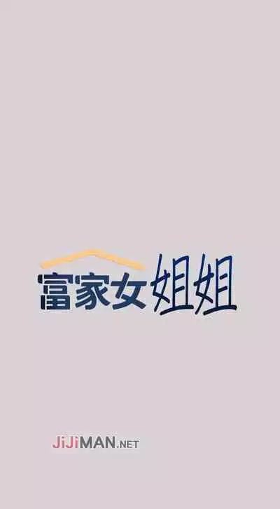 【周日连载】富家女姐姐(作者:NOAH) 第1~28话