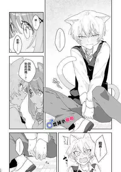 [UsachanGET]♂ ga uke. Neko-chan × neko-kun | 兩隻小貓咪[中文] [橄榄汉化组]