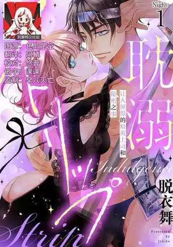 tandeki sutorippu ~ akogareno erito joshi to naisho no joji | 耽溺脱衣舞~让人憧憬的精英上司和秘密之事 1-5