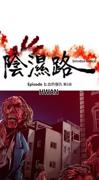 [HWAN] 阴湿路第一季