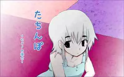 Tachi Po ~ In the case of Himeno ~