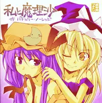 ガーリック紅魔館メガブラックレーベル「私と魔理沙 作 パチュリー・ノーレッジ」