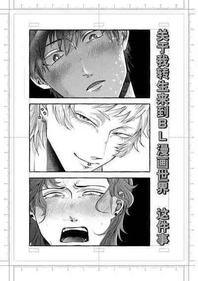 Tensei Shitara BLmangano seikai dattaken|转生到BL漫画的世界