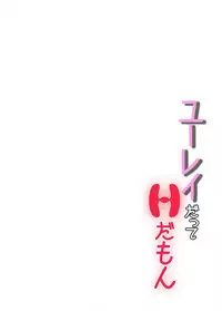 [とんぼ] ユーレイだってＨだもん