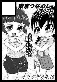 (Tokyo_Tsunamushi_Land) Futa MarikoChan