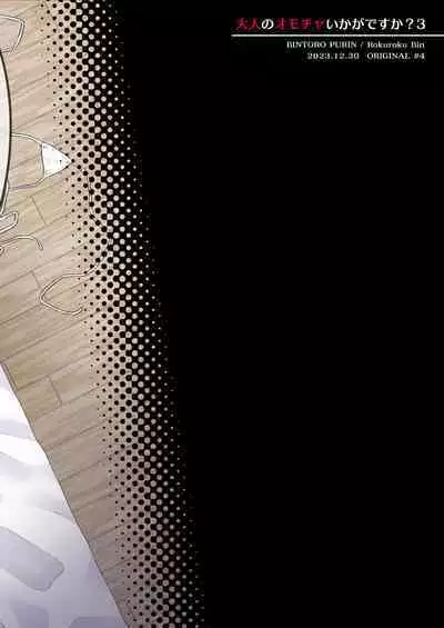 大人のオモチャいかがですか3