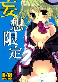 (C82) [Junginboshi (Takashina Asahi)] Mousou Gentei (Tales of Xillia)