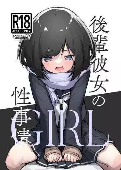 GIRL Kouhai Kanojo no Seijijou